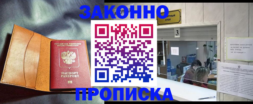 прописка законно в Бурятии